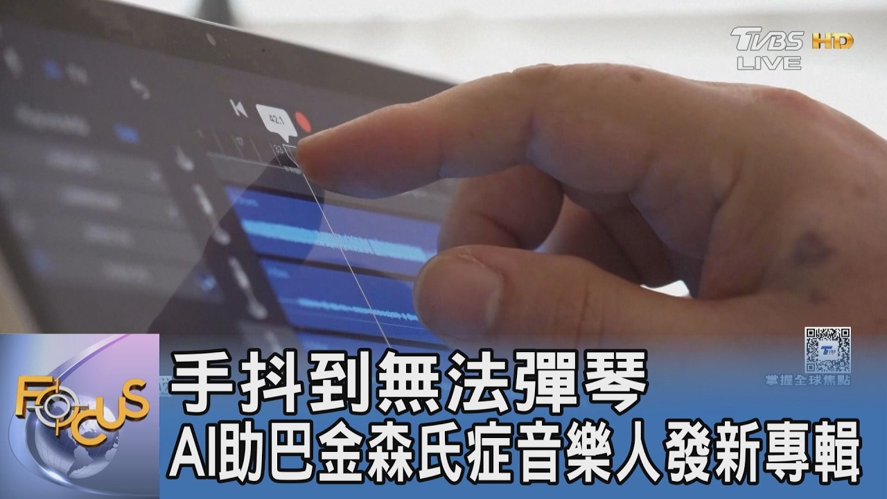手抖到無法彈琴 AI助巴金森氏症音樂人發新專輯
