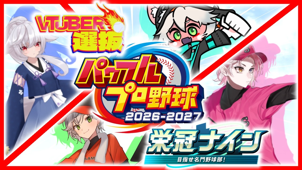 【優勝は誰の手に】VTuber選抜パワフルプロ野球2026-2027栄冠ナイン大会 ＃１【野球、やろうぜ！】
