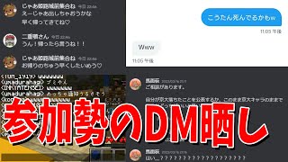 - 参加勢同士のDMを晒してもらったらヤバすぎるやり取りしかなかった - マインクラフト【KUN】