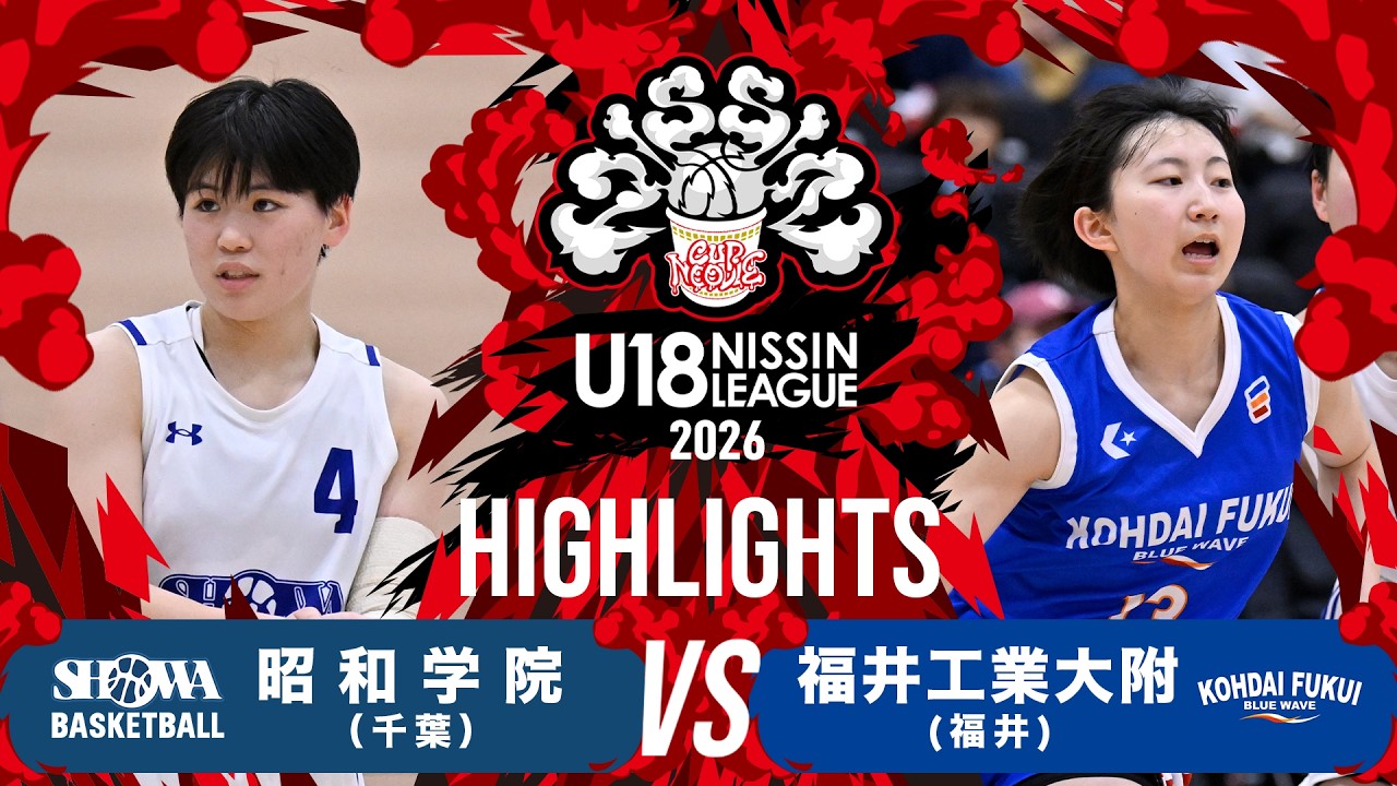 昭和学院vs福井工業大附｜2026.3.15 | U18日清食品トップリーグ2026入替戦(女子)｜Highlight｜東洋大学赤羽台キャンパス HELSPO HUB-3アリーナ