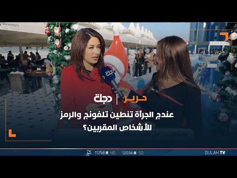 شاهد بالفيديو.. عندج الجرأة تنطين تلفونج والرمز السري للمقربين منج ؟