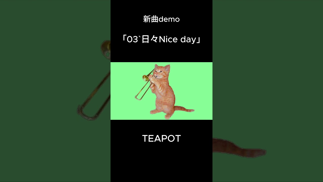 【新曲demo】03`日々Nice day / TEAPOT #originalsong #オリジナル曲
