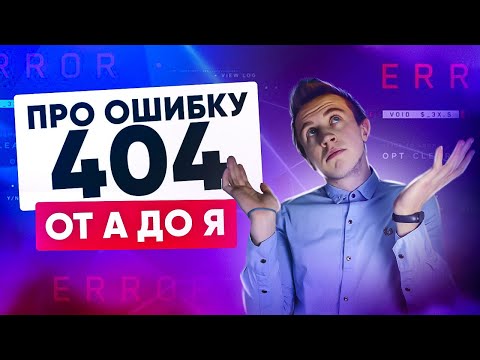 Страница 404-ошибки | Чем опасно отсутствие страницы 404?