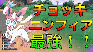 対特殊＆物理受け潰しのスペシャリスト『チョッキニンフィア』【#ポケモンsv 】