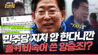 [????류병수의 강펀치] 민주당 지지 안 한다고 했더니 양승조 돌아이구나?... 장경태도 그렇고 양승조도 본인들이 잘못해놓고 사과문에 내란 세력 운운? Ep.573