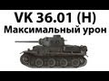 VK 36.01 (H) - Максимальный урон 