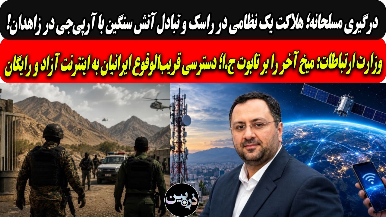 تبادل آتش سنگین با آرپی‌جی درزاهدان وهلاکت یک مزدور/وزارت ارتباطات:میخ آخر ب