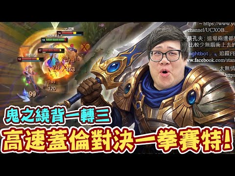 [Stanley] High-speed Garen versus One-Punch Sett! Elite combos clash fiercely! A-Zhong's accelera...