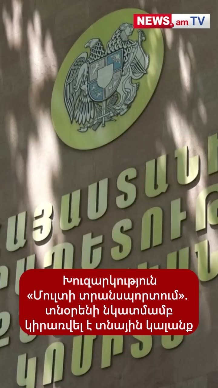 Խուզարկություն «Մուլտի տրանսպորտում». տնօրենի նկատմամբ կիրառվել է տնային կալանք