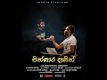 Pinsara Dasin පින්සාර දෑසින් By Rapzilla Ft Ryo Hera Roshen Lakshitha