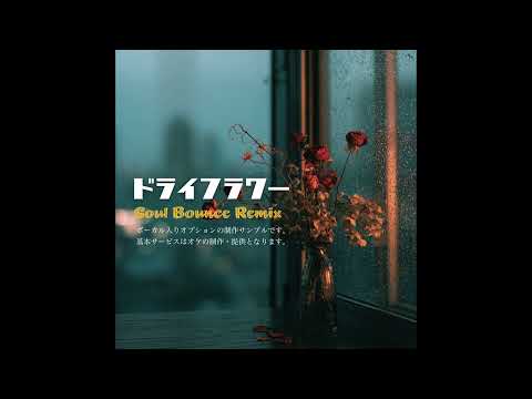 あなたの推し曲をプロDJが新世界REMIXします イメージ1