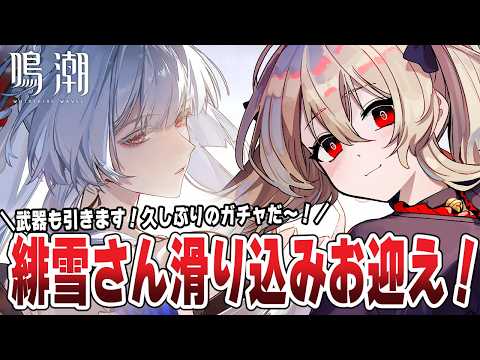 緋雪さんと武器を狙う！224日目のガチャ挑戦✨