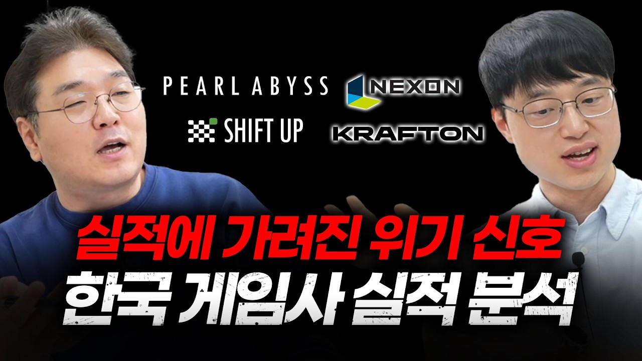 실적에 가려진 위기 신호, 2025년 한국 게임사 실적 분석 (1) 펄어비스, 넥슨, 크래프톤, 시프트업 (w 이재용 회계사)