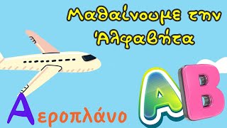 Μαθαίνω την Αλφαβήτα — Εκπαιδευτικό βίντεο για παιδιά