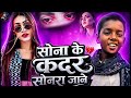 Viral Song सोना के कदर सोनरा जाने Chandan Muraya Sona Ke Kadar S