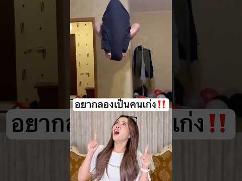 กระโดดดึงเสื้อ? ทำได้ไง... #jamsai #jamsaijs #แจ่มใส