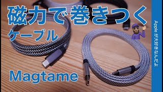 【絡まない！】Magtameの充電ケーブル！磁力で巻きつく優れもの・iPhone/iPad/Macで使える5種類（10％割引コード有）