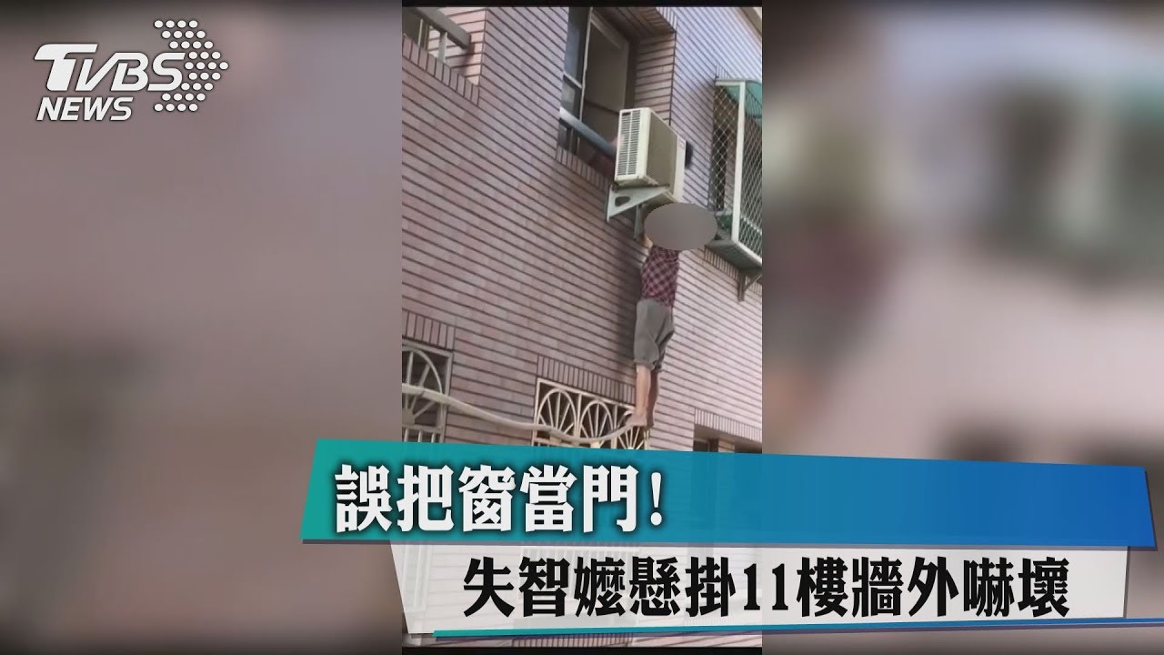 誤把窗當門! 失智嬤懸掛11樓牆外嚇壞