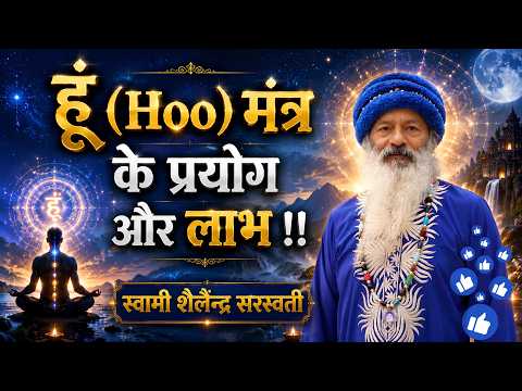 हूं (Hoo) मंत्र के प्रयोग और लाभ !!