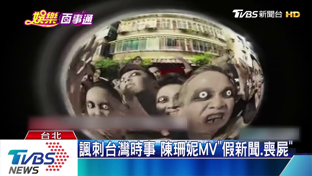 諷刺台灣時事 陳珊妮MV「假新聞、喪屍」