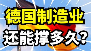 德国工业陷入持续衰亡？能源危机 + 机械出口下滑双重压迫下，曾经制造强国还能撑多久？
