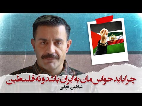 With Shahin Najafi - چرا باید حواس‌مان به ایران باشد و نه فلسطین