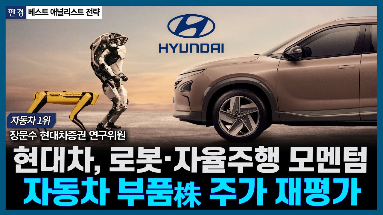 현대차, 로봇·자율주행 모멘텀, 자동차 부품株 주가 재평가ㅣ#현대차 #현대모비스 #현대글로비스 #보스턴