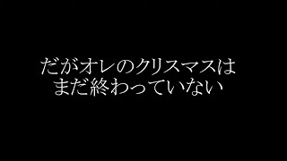 オレのクリスマスはまだ終わっていない