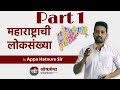 PART 1 Geography महाराष्ट्राची लोकसंख्या By Appa Hatnure