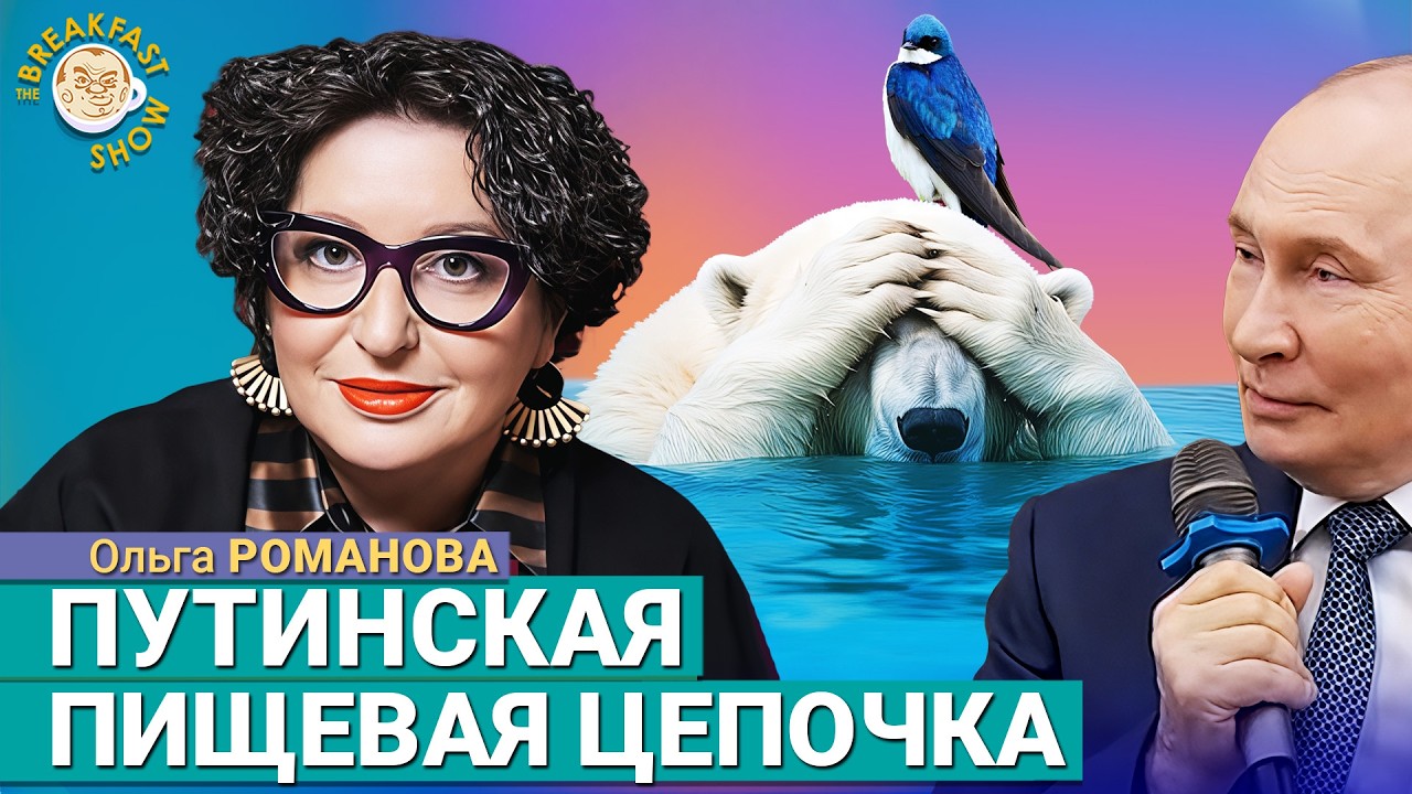 Почему Путин любит Киплинга и что не так с косатками. Ольга Романова