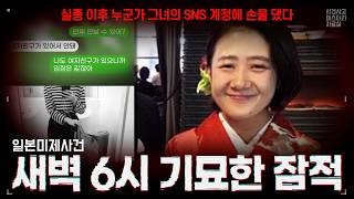 Download lagu 【일본미제사건】 실종된 그녀의 폰에서 '읽음' 표시가 떴다 | 고죠보리 미사키 실종사건 mp3