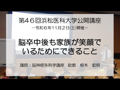 第46回浜松医科大学公開講座①