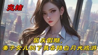 《国庆假期，妻子女儿抛下我去陪白月光旅游》国庆假期，我满心欢喜地规划了全家的新疆之旅，特意订了能看风景的火车票。可出发当天，母女俩却一起玩起了消失。我拨通妻子温时雨的电话，背景音竟是机场的登机广播。