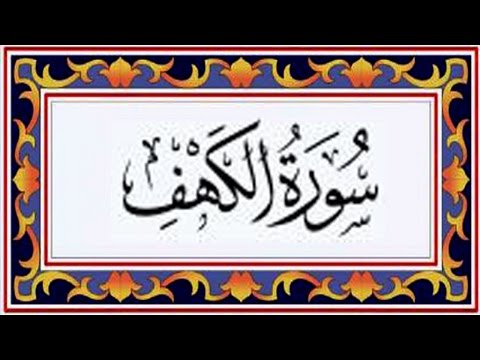 Surah AL KAHF(the Cave)سورة الكهف - Recitiation Of Holy Quran - 18 Surah Of Holy Quran