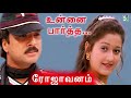 Unnai Partha Song Rojavanam Karthik Laila Hariharan