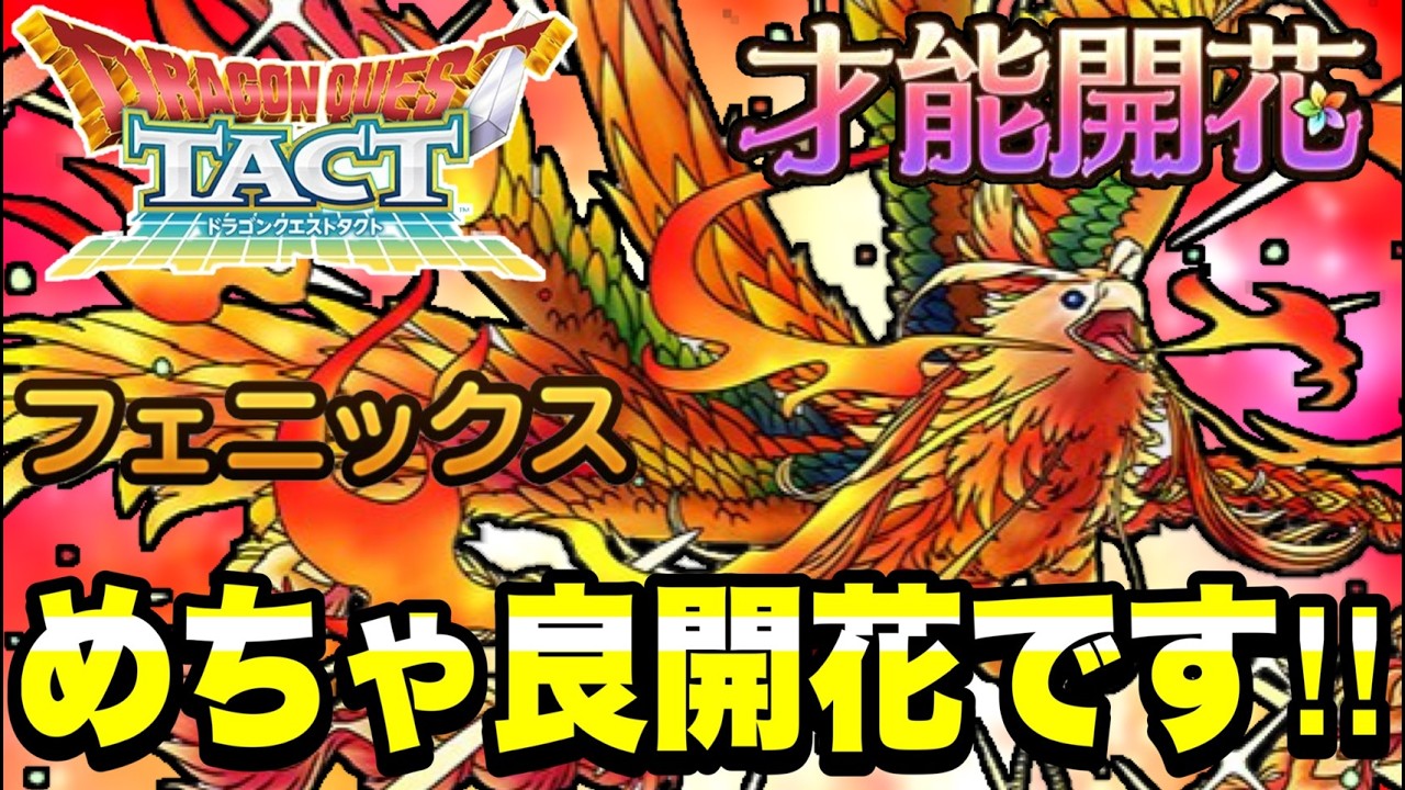 【ドラクエタクト】めちゃくちゃ良開花です！！『フェニックス』才能開花フルパネル解放～火力検証＆実践運用！！【DQT】