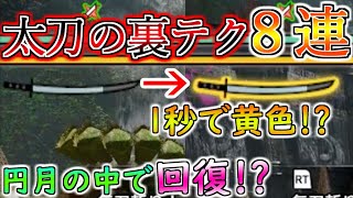 太刀使い必見!!小技・裏技・テクニック集【MHRise SB】モンハンライズ サンブレイク攻略/太刀の操作方法･使い方