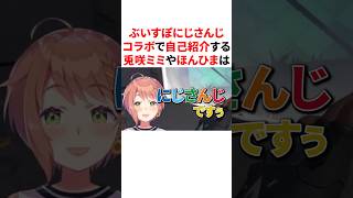 ぶいすぽにじさんじコラボで自己紹介する兎咲ミミや本間ひまわりは #VTuber #にじさんじ #ぶいすぽっ！#雑学 #豆知識