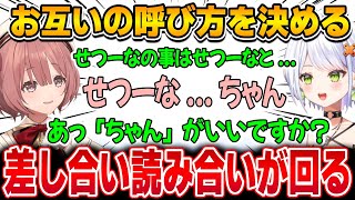 お互いの呼び方を決める！！格ゲーマーらしく差し合い読み合いの回る会話【甘結もか/斜落せつな/ぶいすぽ】