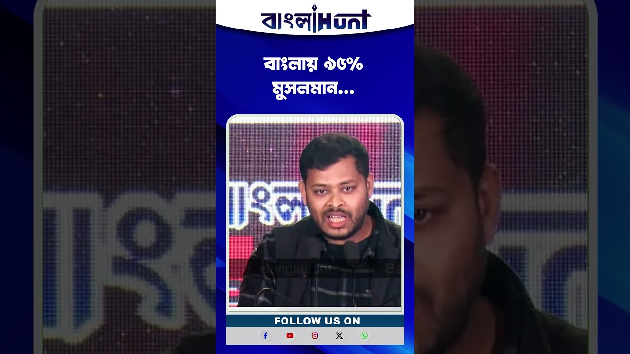 বাংলায় ৯৫% মুসলমান...