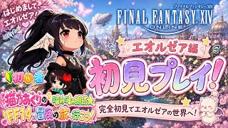 【FF14】🔰新生エオルゼア冒険の記録【10】