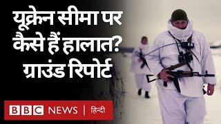 Russia Ukraine Tensions के बीच यूक्रेन की Front line से Ground Report (BBC Hindi) video
