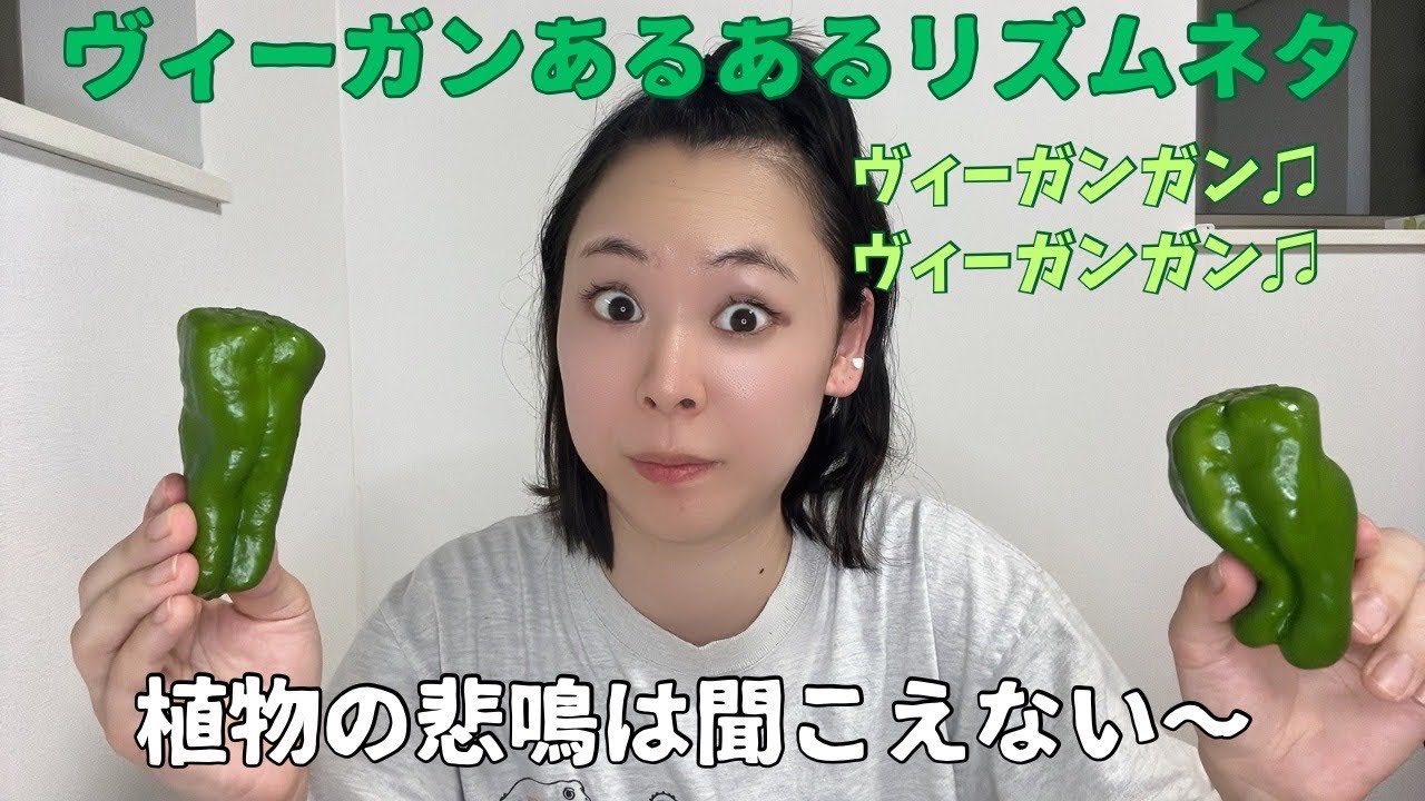 ヴィーガンリズムネタ