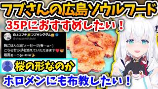 フブさんがホロメンや35Pに布教したい広島ローカルフードの話【さくらみこ/白上フブキ/ホロライブ切り抜き】