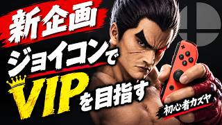【スマブラSP】新企画！ジョイコンでVIPを目指す初心者カズヤ #1