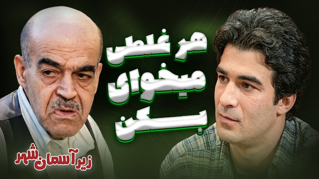 سوتی که تدارکات زیر آسمان شهر دادن 🎤