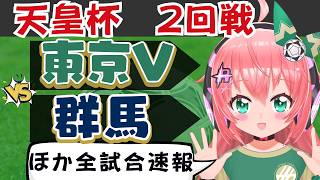 天皇杯同時視聴｜東京ヴェルディ対ザスパ群馬　他　天皇杯2回戦　 #光りりあ フワフワ☆サッカーVTuber】※映像はスカパーなどで！
