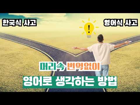 CIA 스파이처럼 영어로 생각하기 시작하는 5 단계 훈련법 공개합니다