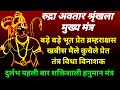 Most Powerful Hanuman Mantra To Remove Negative Energy सुनते ही प्रेत भस