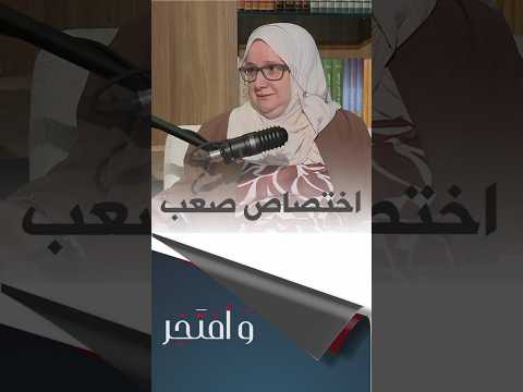 وأفتخر فتيحة ڨاشي "علاج الأورام تخصص يعاني منه الأطباء من الناحية النفسية"